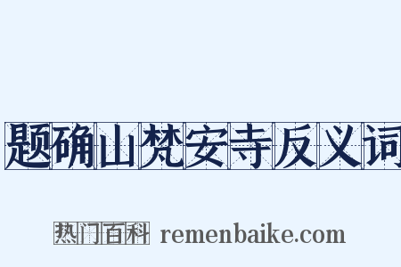 题确山梵安寺反义词是什么意思的图片